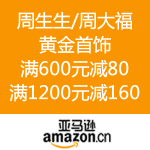 亚马逊中国：双十一黄金风暴 周生生/周大福黄金首饰 