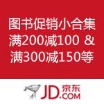 京东商城：图书促销小合集 