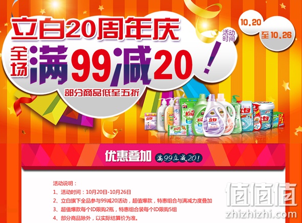 立白二十周年庆满99减20
