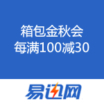 易迅网：箱包金秋会 