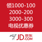 京东商城：领电视满减优惠券 