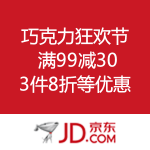 京东商城：巧克力狂欢节 甜蜜和实惠挡不住 