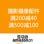 亚马逊中国：摄影摄像配件 