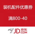 京东商城：装机配件优惠劵 