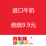 我买网：进口牛奶