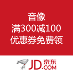 京东商城：音像 满300减100优惠券免费领