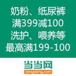 当当网：奶粉、纸尿裤