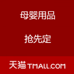 天猫：双十一母婴用品 
