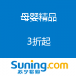 苏宁易购：母婴精品HIGH起来