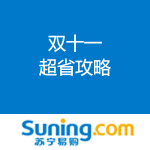 苏宁易购：超省攻略 
