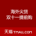 天猫：海外尖货 