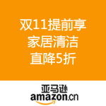 亚马逊中国：双11提前享 家居清洁 
