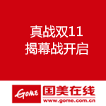 国美在线：真战双11 揭幕战开启 大钜惠全攻略