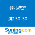 苏宁易购：婴儿洗护大满减 