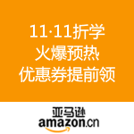 亚马逊中国：11·11折学 火爆预热 