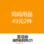 亚马逊中国：妈妈用品 49元2件