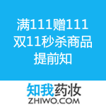 知我药妆：双11秒杀商品提前知 