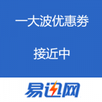 易迅网：一大波优惠劵接近中