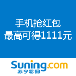 苏宁易购：手机抢红包 