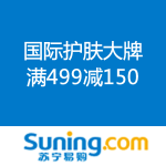 苏宁易购：国际护肤大牌 