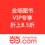 当当网：VIP专享 