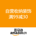 亚马逊中国：自营收纳装饰 