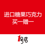 一号店：进口糖果巧克力 
