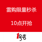一号店：雷购限量秒杀 