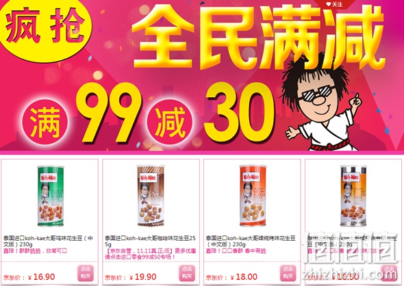 大哥花生满99减30