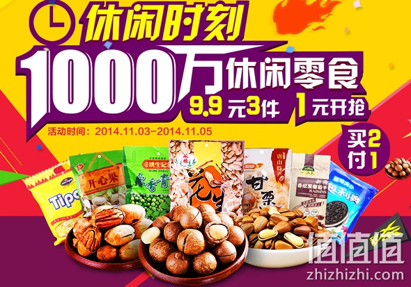休闲大促零食坚果一元开抢
