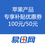 易迅网：苹果产品专享补贴优惠劵 