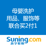 苏宁易购：母婴洗护用品服饰联合