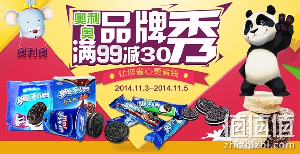 奥利奥满99减30