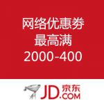 京东商城：自营网络品类优惠劵 
