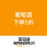 亚马逊中国：葡萄酒 