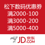 京东商城：松下数码优惠劵 