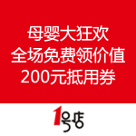 一号店：母婴大狂欢 