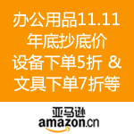 亚马逊中国：办公用品11.11 年底抄底价 