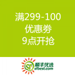 顺丰优选：满299-100优惠劵