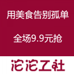 沱沱工社：双十一 用美食告别孤单 