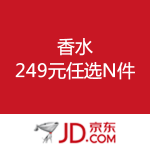 京东商城：香水 249元任选N件
