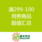 顺丰优选：满299-100优惠劵 