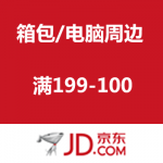 京东商城：箱包/电脑周边优惠劵 