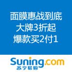 苏宁易购：面膜惠战到底 