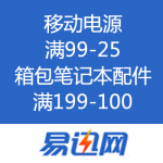 易迅网：移动电源满99-25/箱包笔记本配件