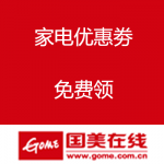国美在线：决战双十一 各种家电优惠劵