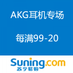 苏宁易购：AKG耳机专场 