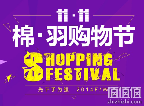 棉羽购物节