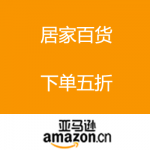 亚马逊中国：自营居家百货跨品类大促 