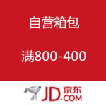 京东商城：自营箱包优惠劵 